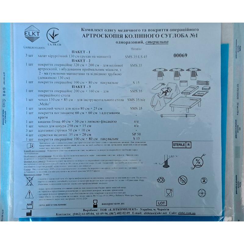Комплект одягу медичного та покриття операційного Артроскопія колінного суглоба №1, стерильно, Бренд ELKT